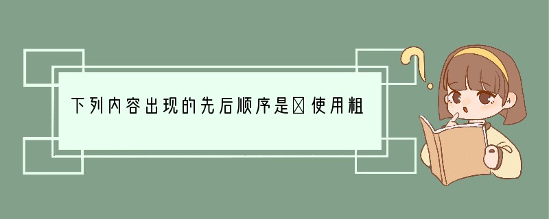 下列内容出现的先后顺序是①使用粗糙石器②使用天然火③种植水稻④制作彩陶[ ]A．②①